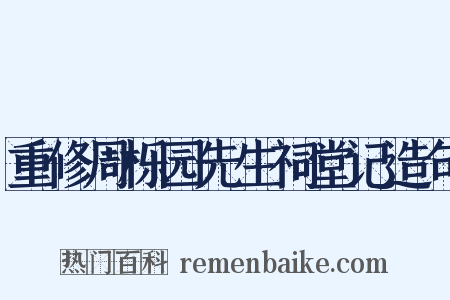重修周栎园先生祠堂记造句是什么意思的图片